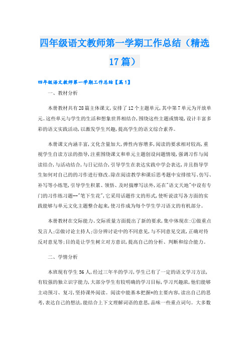 四年级语文教师第一学期工作总结(精选17篇)