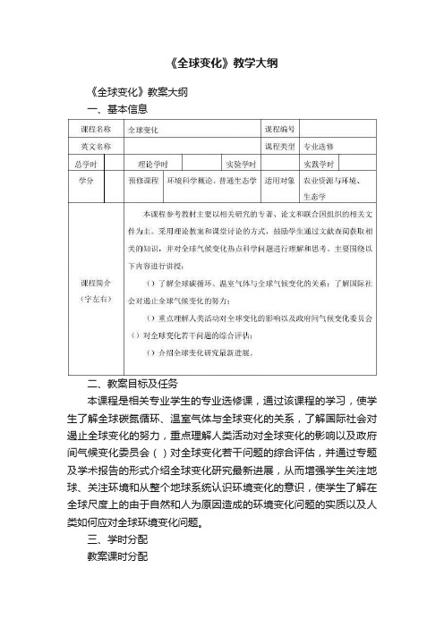 《全球变化》教学大纲