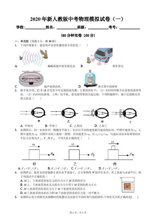 2020年新人教版中考物理模拟试卷(一)