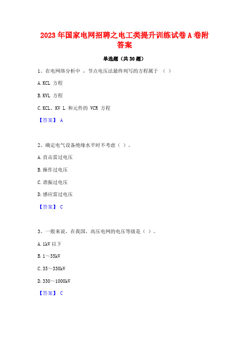 2023年国家电网招聘之电工类提升训练试卷A卷附答案