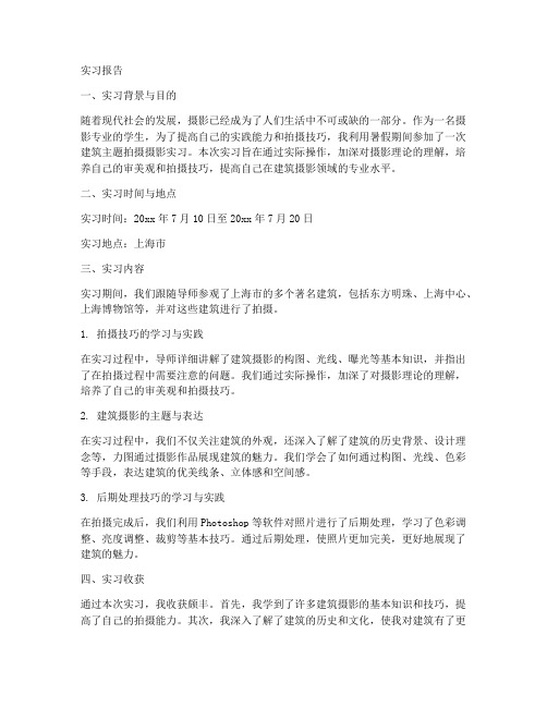 建筑主题拍摄摄影实习报告