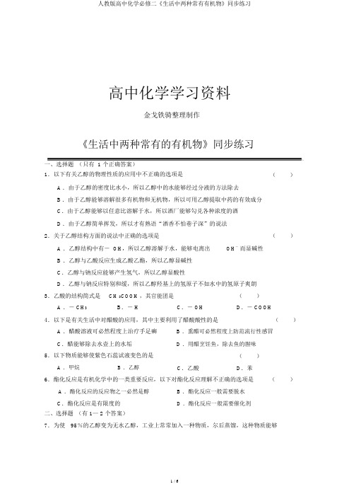 人教版高中化学必修二《生活中两种常见有机物》同步练习