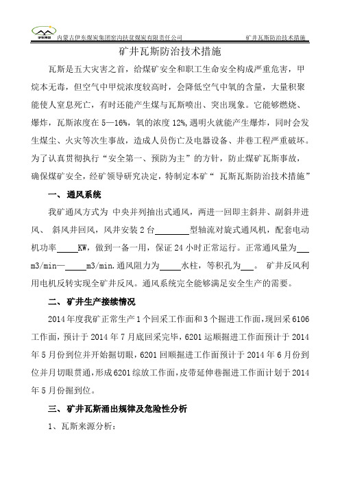 矿井瓦斯防治技术
