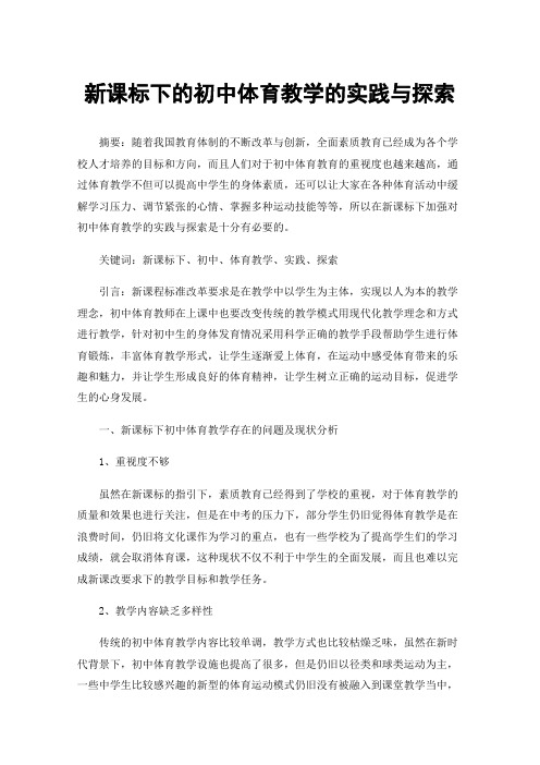 新课标下的初中体育教学的实践与探索