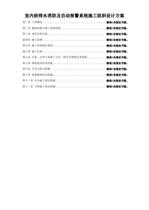 室内给排水消防及自动报警系统施工组织设计方案