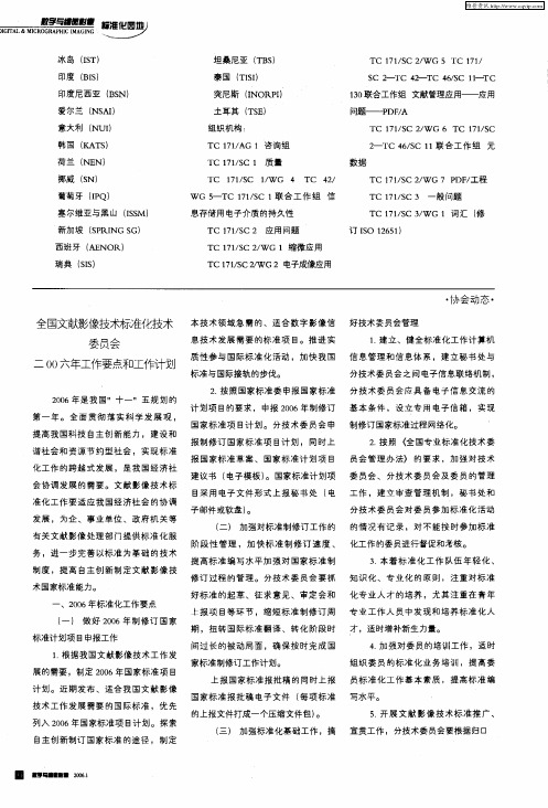 全国文献影像技术标准化技术委员会二00六年工作要点和工作计划