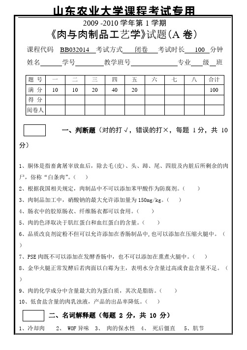 09年《肉与肉制品工艺学》期末复习试题A含答案