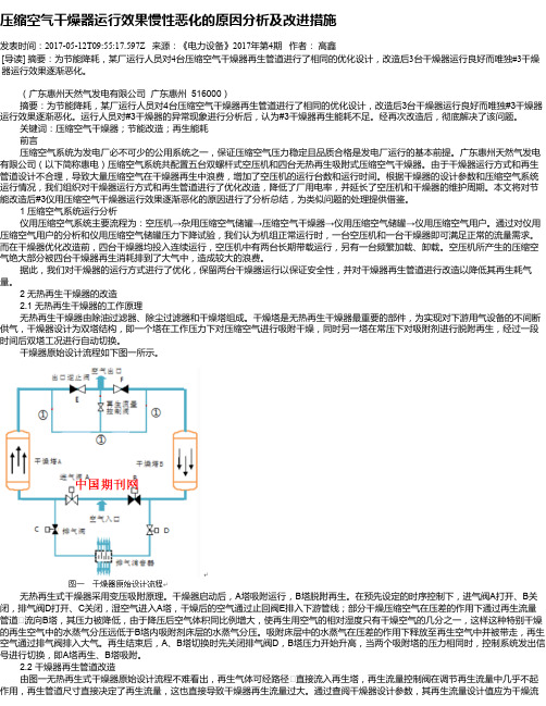 压缩空气干燥器运行效果慢性恶化的原因分析及改进措施