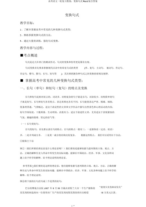 高考语文一轮复习教案：变换句式Word版含答案