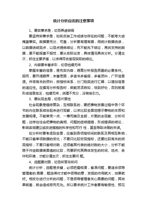 统计分析应该的注意事项