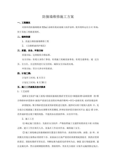 防撞墙维修施工方案