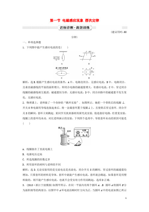 2019(新课标)高考物理复习 第10章 电磁感应 第一节 电磁感应现象 楞次定律达标诊断高效训练