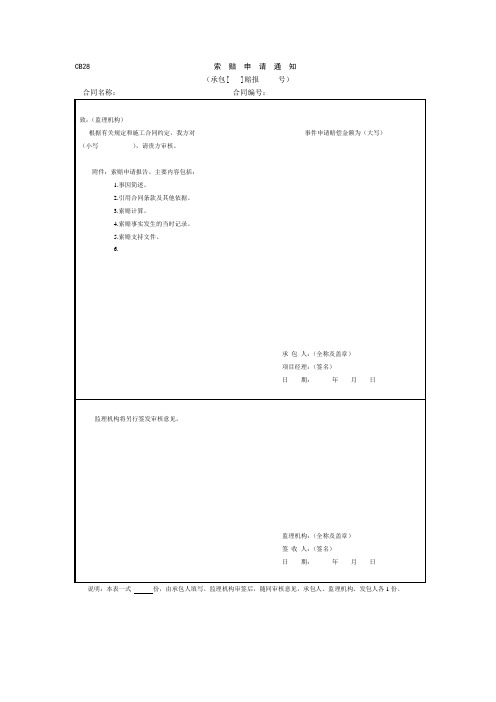 水利水电施工常用表格-索  赔  申  请  通  知