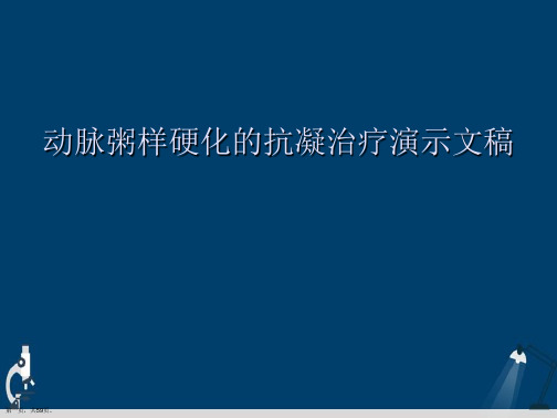 动脉粥样硬化的抗凝治疗演示文稿