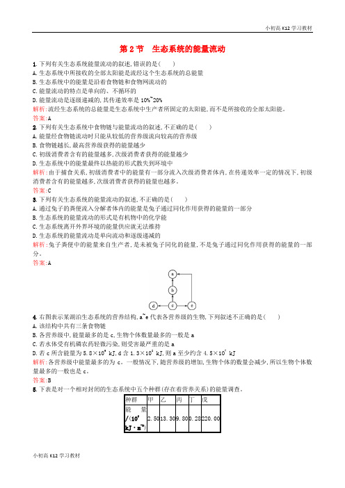 精品推荐高中生物 5.2《生态系统的能量流动》课后练(含解析)新人教版必修3