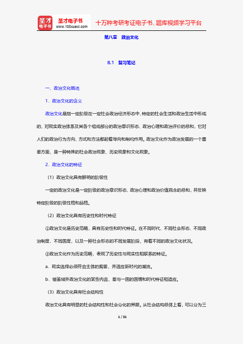 姜安《政治学概论》笔记和典型题详解-政治文化【圣才出品】