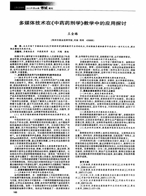 多媒体技术在《中药药剂学》教学中的应用探讨