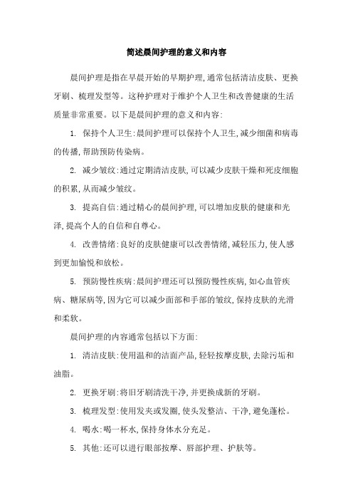 简述晨间护理的意义和内容