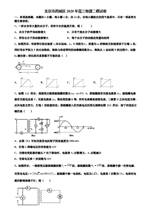 【加15套高考模拟卷】北京市西城区2020年高三物理二模试卷含解析