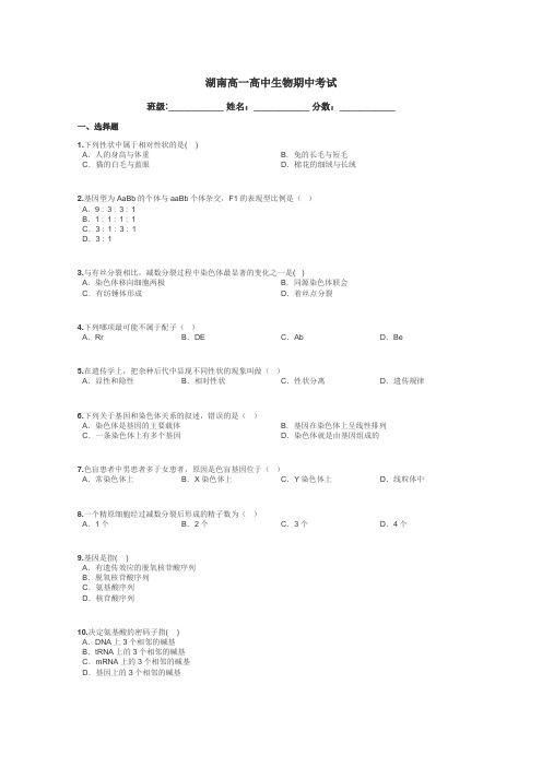 湖南高一高中生物期中考试带答案解析
