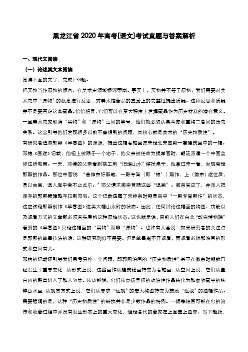 黑龙江省2020年高考[语文]考试真题与答案解析