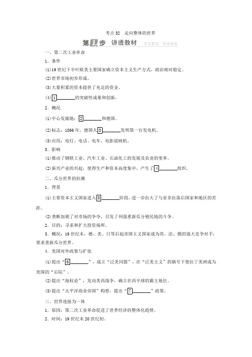 [高考历史]一轮复习：第七单元 走向世界的资本主义市场 考点32 走向整体的世界 .doc