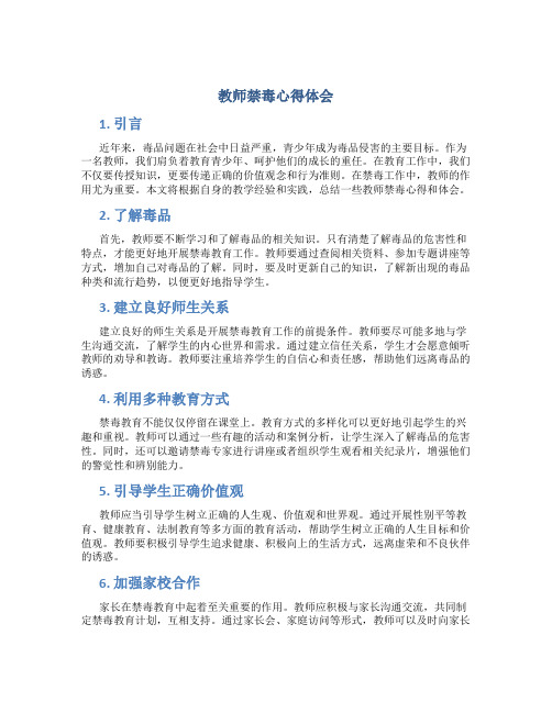 教师禁毒心得体会