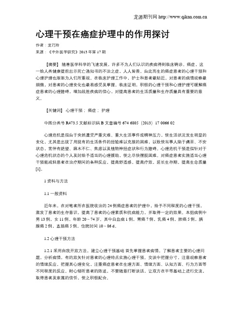 心理干预在癌症护理中的作用探讨