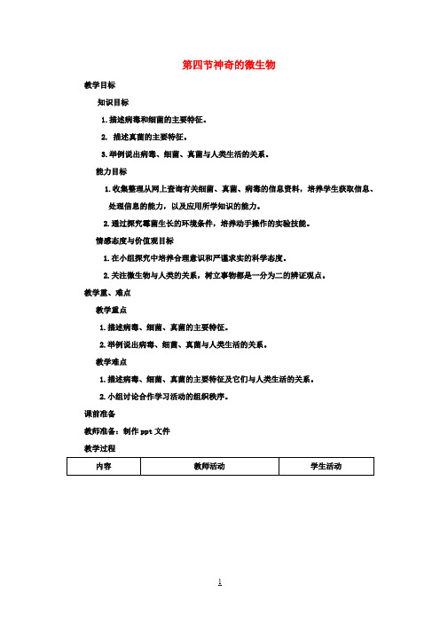 八年级生物下册 第9单元 生物的多样性 第四节 神奇的微生物名师教案1 苏教版