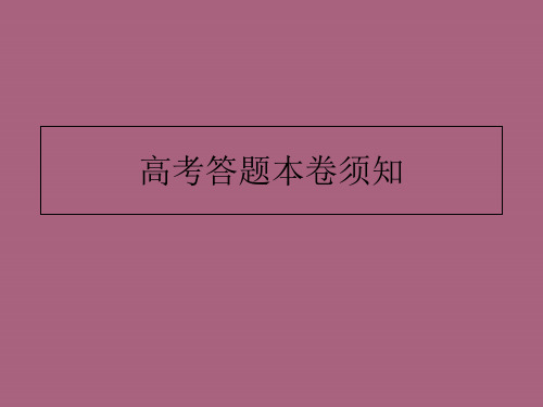 高考英语答题注意事项ppt课件