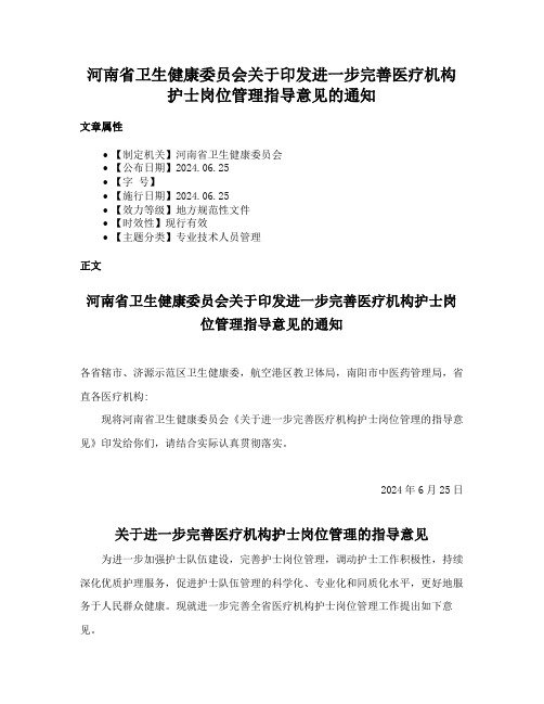 河南省卫生健康委员会关于印发进一步完善医疗机构护士岗位管理指导意见的通知