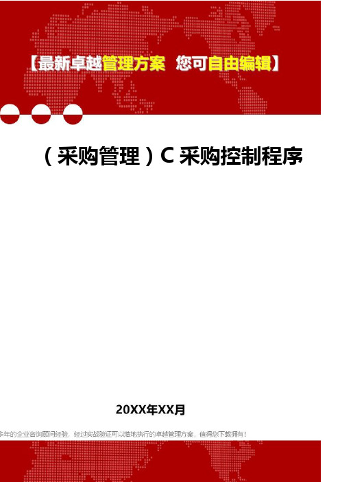 2020年(采购管理)C采购控制程序