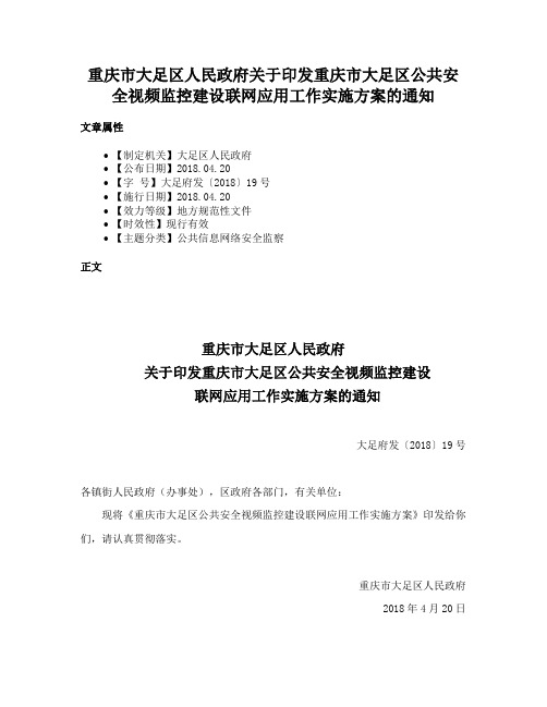 重庆市大足区人民政府关于印发重庆市大足区公共安全视频监控建设联网应用工作实施方案的通知