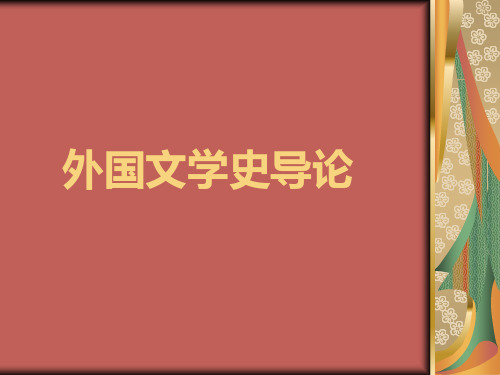 1-外国文学史导论