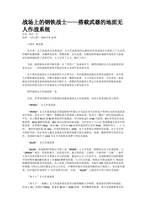 战场上的钢铁战士——搭载武器的地面无人作战系统