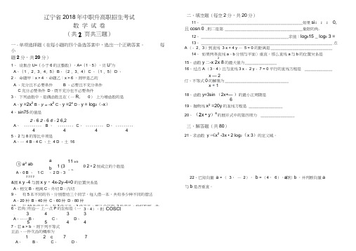 辽宁省2018年中职升高职招生考试数学试卷