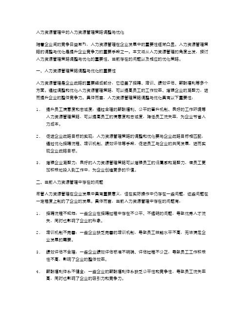 人力资源管理中的人力资源管理策略调整与优化