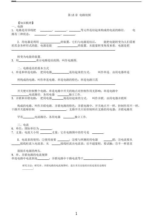 苏科版九年级物理上册第13章电路初探复习学案设计