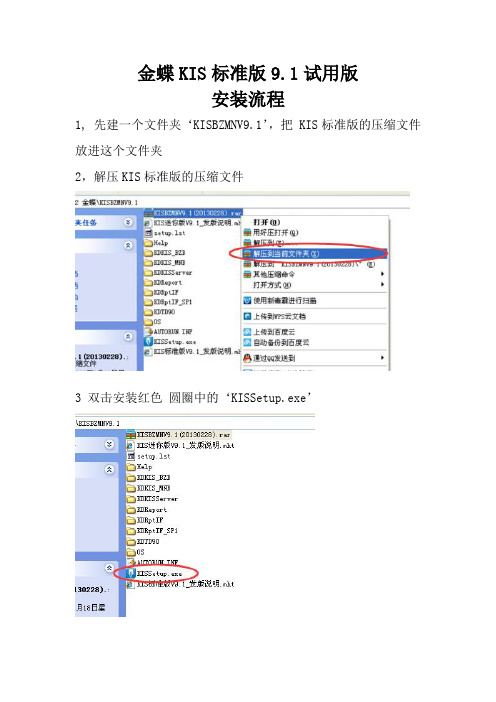 金蝶KIS标准版9.1 安装 建账流程.