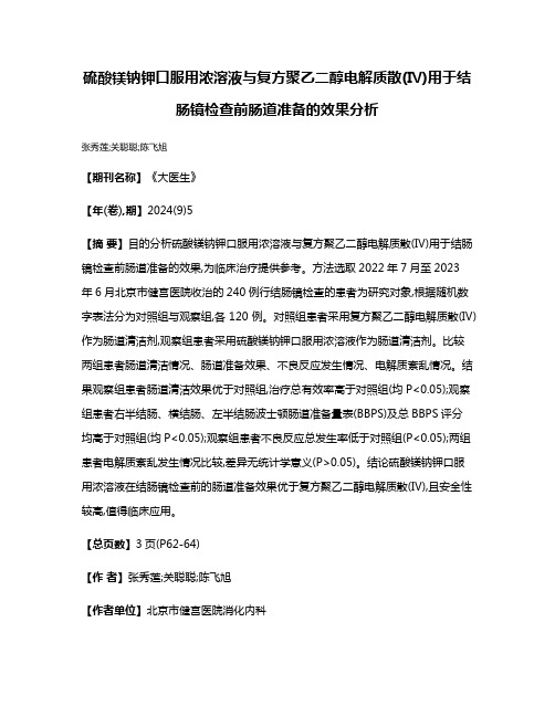 硫酸镁钠钾口服用浓溶液与复方聚乙二醇电解质散(Ⅳ)用于结肠镜检查前肠道准备的效果分析