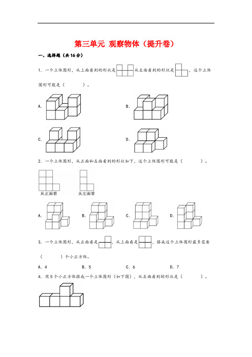 第三单元  观察物体(提升卷)-2023-2024学年六年级数学上册重难点易错题之讲练测(北师大版)