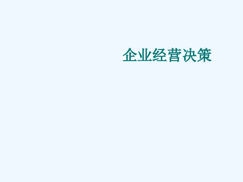 企业经营决策案例分析PPT(44张)