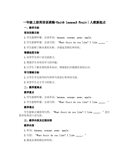 一年级上册英语说课稿-Unit6 lesson3 Fruit∣人教新起点