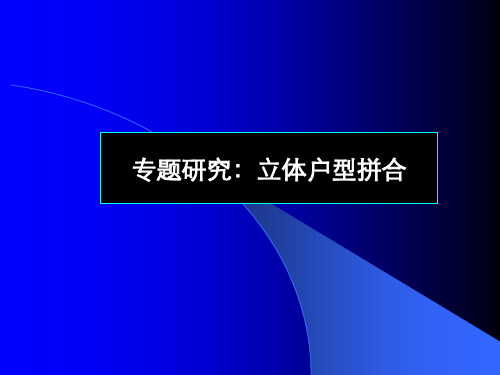 最新户型创新组合