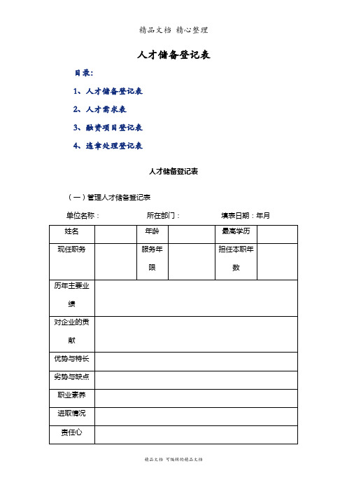 人才储备登记表