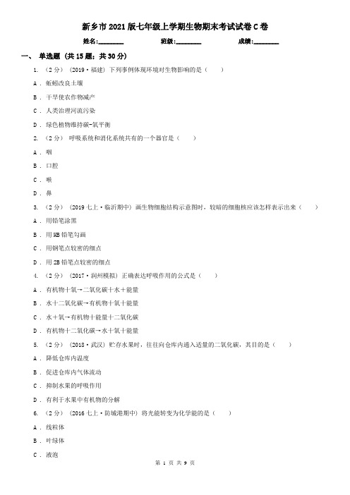 新乡市2021版七年级上学期生物期末考试试卷C卷