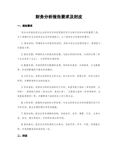 财务分析报告要求及封皮