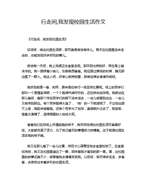 行走间,我发现校园生活作文