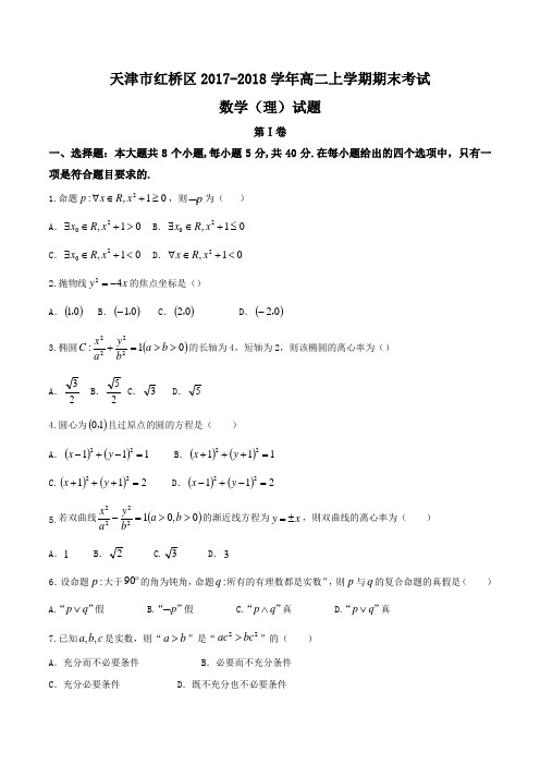 天津市红桥区2017-2018学年高二上学期期末考试数学理试题 含答案 精品