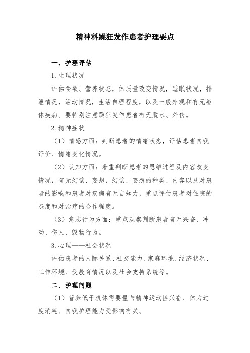 精神科躁狂发作患者护理要点